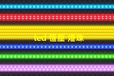 led 恒壓 燈珠 排列